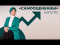 САМООЦЕНКАНЫ КӨТЕРУ / БАЛҚИЯ БАЛТАБАЙ