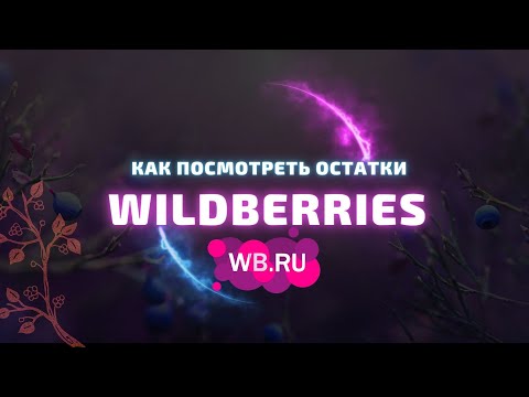 Как посмотреть остатки товаров на складе Wildberries