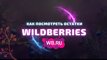 Как узнать когда товар будет на складе Вайлдберриз