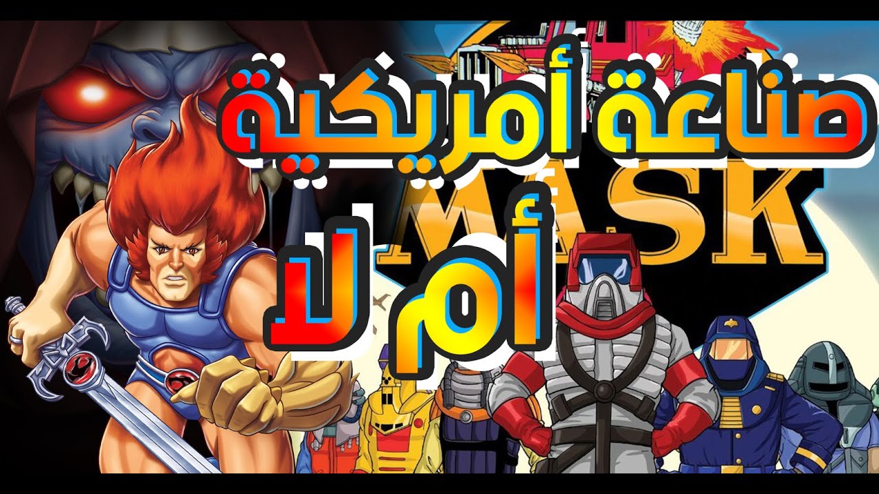 تاريخ صناعة thundercats و m.a.s.k 