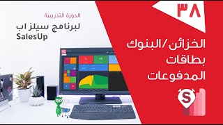 برنامج محاسبة، سيلز اب - (درس 38) الخزائن- البنوك-بطاقات المدفوعات screenshot 5