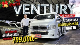 TOYOTA VENTURY 3.0 V 2015 : รถครอบครัว ยอดประหยัดทนทาน เบาะอัลพาร์ตตกแต่งสุด VIP .PM1266