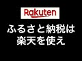 ふるさと納税のやり方について　楽天ふるさと納税を使え