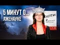 5 минут о лженауке