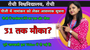 Ranchi University PG 2nd Merit list || Ranchi University Admission Last Date 31 January?