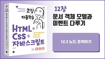 [코딩자율학습 HTML+CSS+자바스크립트] 12장- 문서 객체 모델과 이벤트 다루기 - 3