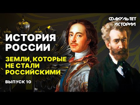 Заморские территории России. Лекция 10. История России || Курс Владимира Мединского