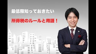 【所得税編1-1】 最低限知っておきたいルールと用語 前編