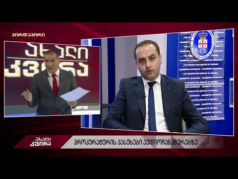 #ახალიკვირა ფარული ჩანაწერების საქმე - პროკურორ ზვიად გუბელაძის ინტერვიუ