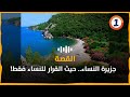 جزيرة النساء حيث القرار للنساء فقط جزيرة النساء حيث القرار للنساء فقط