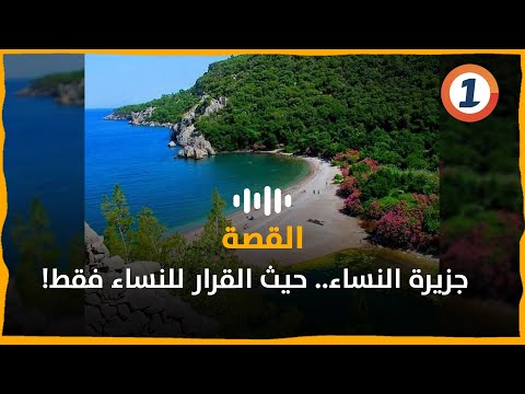 جزيرة النساء حيث القرار للنساء فقط 
