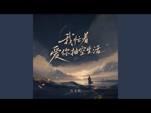 我忙着爱你抽空生活