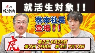 【虎の就活論#004［株本社長①］】年収チャンネルより株本社長が登場！ガチドラにも登壇決定！！