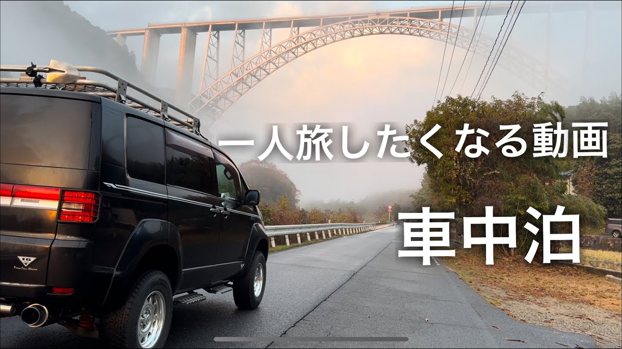 【デリカD5車中泊】一人旅したくなる動画　デリカD5カスタム　