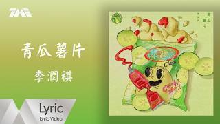 李潤祺Rainki Li 《青瓜薯片》官方動態歌詞版MV｜騰訊音樂發行頻道