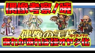 【FEH】♯3594 偶像の天楼考察『暁の女神』!スキルガチャでは取れないあのスキルが継承できれば強くなる？