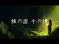 【 古風 曲 】 根の国 千の律 - Zero Error