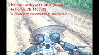 видео: Легкая эндуро покатушка на Honda CB1100 RS по Уральским раздолбанным грунтовка картинка: Легкая эндуро покатушка на Honda CB1100 RS по Уральским раздолбанным грунтовка