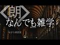 【朗読】なんでも雑学.