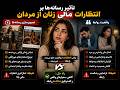 تأثیر رسانه‌ها بر انتظارات مالی زنان از مردان#ایرانیان_آلمان #کلاب_هاوس_فارسی #love