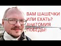 КУРЕЙЧИК: АНАТОМИЯ ПОБЕДЫ! ВАМ ШАШЕЧКИ ИЛИ ЕХАТЬ?