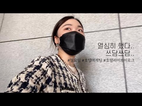 [호텔리어 브이로그] 마케팅은 어려워 😞 끊임없는 연구 그리고 시도.. 재방문 하실 수 있도록 애쓰는중,