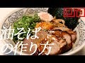 油そばの作り方。30杯目【飯テロ】