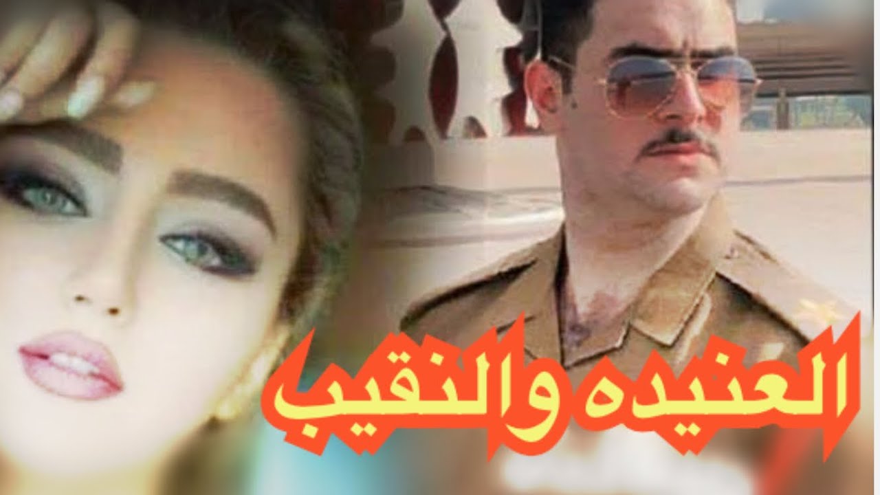 العنيده والنقيب البارت الثاني والاخير  #روايات_عراقية