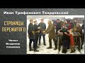 Твардовский Иван - Страницы пережитого (читает Владимир Самойлов)