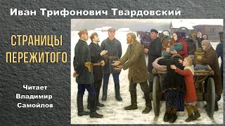 Твардовский Иван - Страницы пережитого (читает Владимир Самойлов)