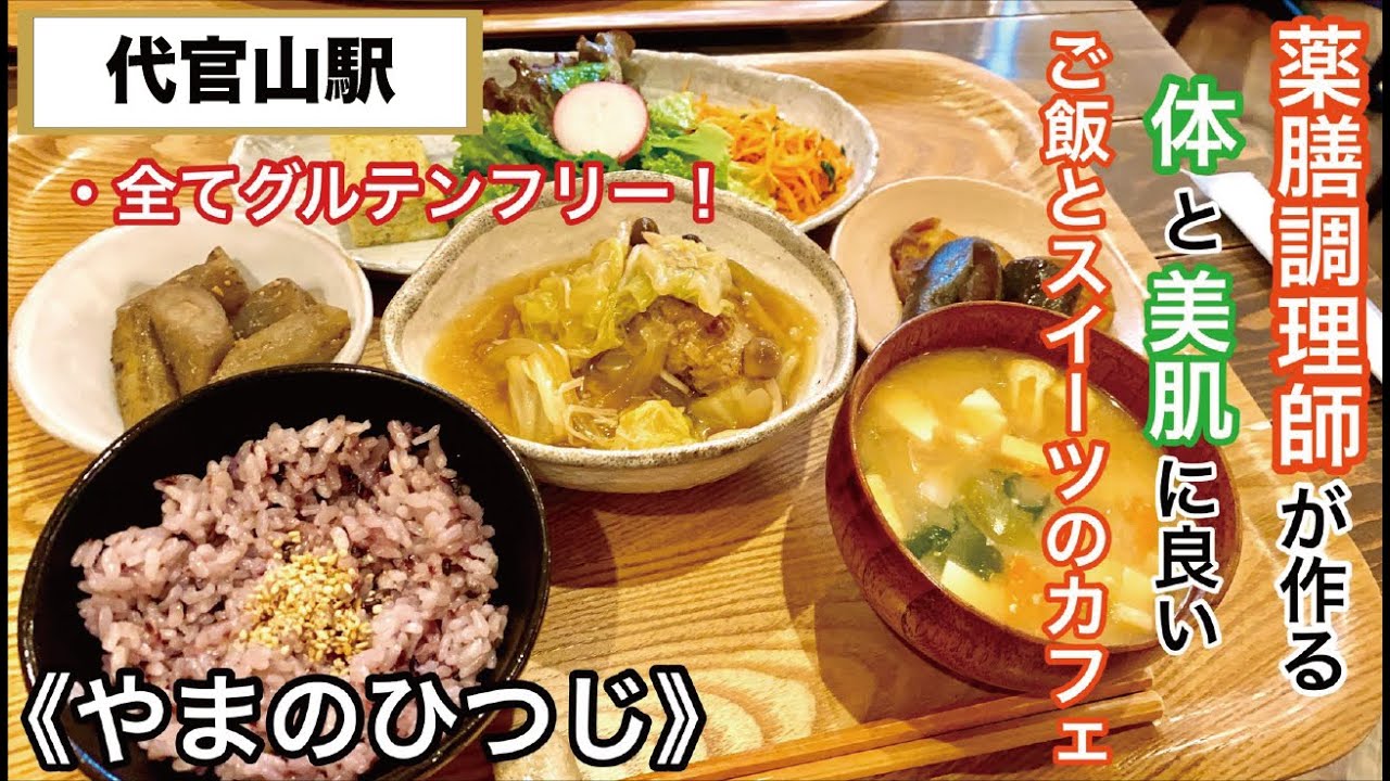 やまのひつじ 代官山にある薬膳調理師が作る 元気 と 美肌 を目指したご飯が人気のお店 全メニューグルテンフリー Youtube やまのひつじ 代官山にある薬膳調理師が作る 元気 と 美肌 を目指したご飯が人気のお店 全メニューグルテンフリー Youtube
