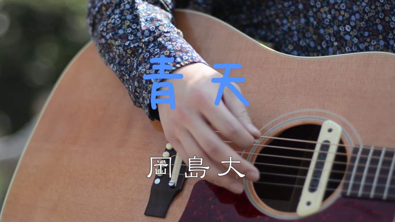 【岡島大】ファーストミュージックビデオ『青天』配信スタート【Casting Artist Syndicate】 - YouTube