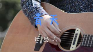 【岡島大】ファーストミュージックビデオ『青天』配信スタート【Casting Artist Syndicate】