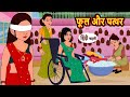 फूल और पत्थर Phool Or Pathar | Stories in Hindi | Bedtime Stories | Moral Stories | Hindi Story