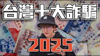 Download Lagu 每天都有一億元被騙走，台灣真的是詐騙王國！？今年的十大詐騙案件到底是什麼！？ MP3