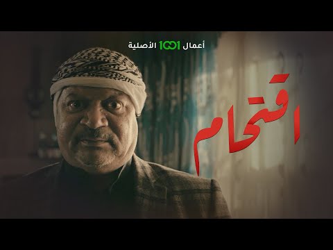 الفزعة اقتحام