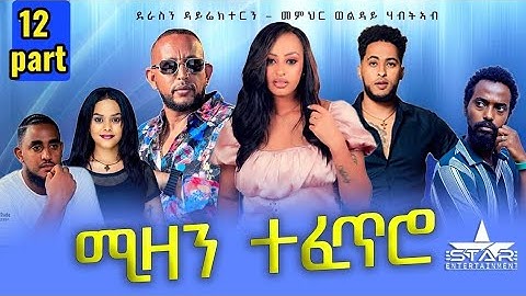 New Eritrean Serie Movie 2025 Mizan Tefetro Part  12  // ሚዛን ተፈጥሮ  12 ክፋል By Memhr Weldai