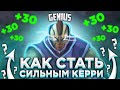 ОСНОВЫ ИГРЫ НА КОР РОЛИ | КАК ИГРАТЬ НА КЕРИ | КАК ПОДНИМАТЬ ММР НА ГЕРОЯХ ОСНОВЫ?