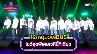 โชว์สุดพิเศษเพื่อเวทีนี้ที่เดียว จากวง BUS because of you i shine | The Golden Singer เวทีเสียงเพราะ