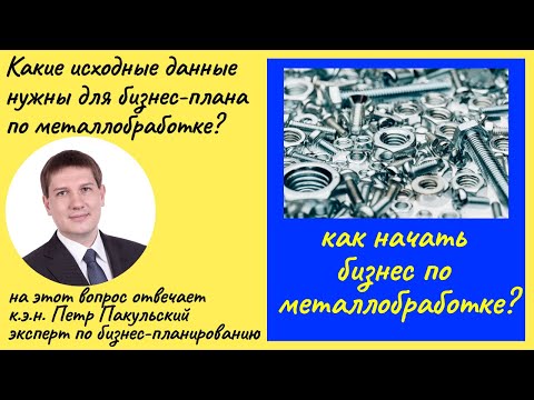 Бизнес план производства. Металлообработка. Исходные данные