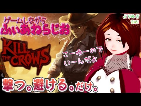 【Kill The Crows】初見→朝活に選ぶほどなじむまで【よりぬき245】