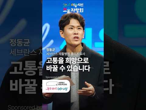 대학병원 치료사인 내가 난치병 환자가 되었다 | 정동균 세브란스 <strong>재활병원</strong> 물리치료사