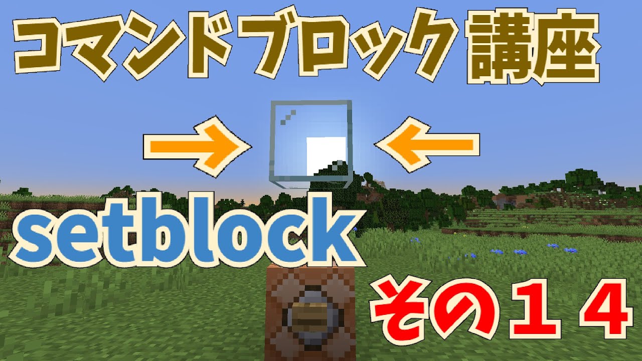 マイクラ コマンドブロック講座 その１４ Setblockコマンド 基本的な使い方 初心者向け Youtube