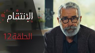 الإنتقام | الحلقة 12 | مترجم | atv عربي | Can Kırıkları
