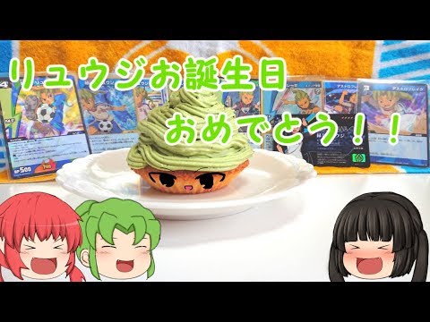 緑川リュウジ誕生日 リュウジ誕生日おめでとおぉぉぉぉ レーゼケーキを作ってお祝いしたい イナズマイレブン ゆっくり料理実況 Youtube