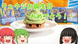 緑川リュウジ誕生日 リュウジ誕生日おめでとおぉぉぉぉ レーゼケーキを作ってお祝いしたい イナズマイレブン ゆっくり料理実況 Youtube