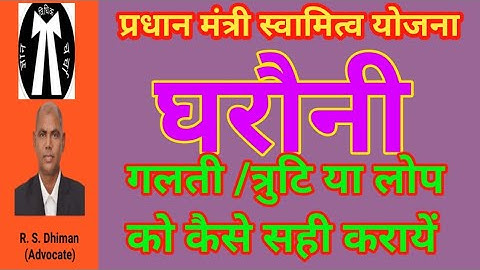 घरौनी/पट्टा में गलती /त्रुटि एवं लोप को सही कराने का तरीका।