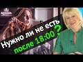 Нужно ли не есть после шести часов вечера? ( Урок 89 )