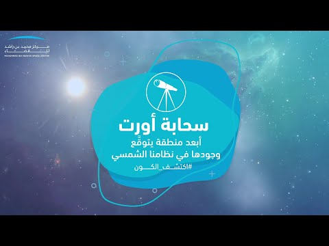 سحابة أورت أبعد منطقة في نظامنا الشمسي