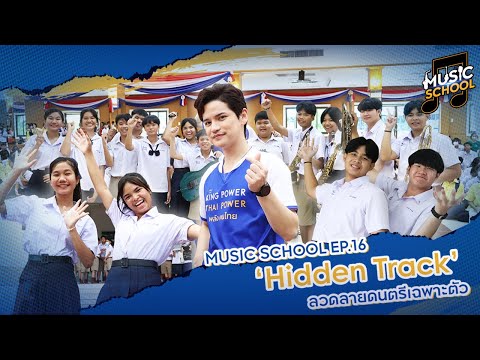 รายการ MUSIC SCHOOL EP. 16 วง HIDDEN TRACK